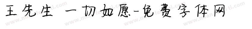 王先生 一切如愿字体转换